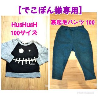 ハッシュアッシュ(HusHush)の【でこぽん様専用】HusHusH トレーナー 100＆裏起毛パンツ(Tシャツ/カットソー)