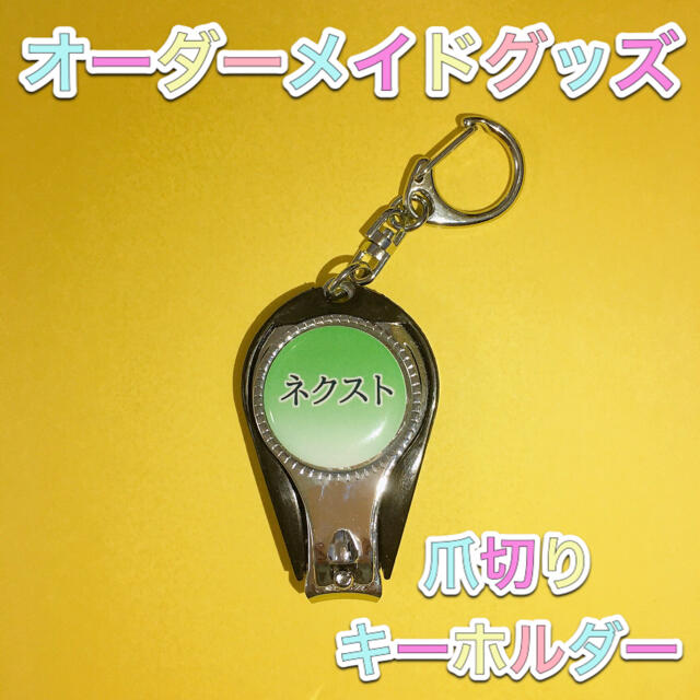 オリジナル爪切りキーホルダー オーダーメイド 名入れ 文字入れの通販 By ネクストフォト S Shop ラクマ