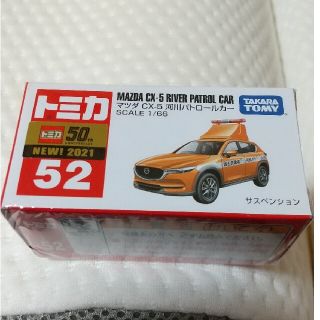 タカラトミー(Takara Tomy)のトミカ No.52 マツダ CX-5 河川パトロールカー(ミニカー)