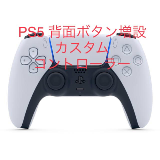 PS5 DualSense背面ボタン増設カスタムコントローラー