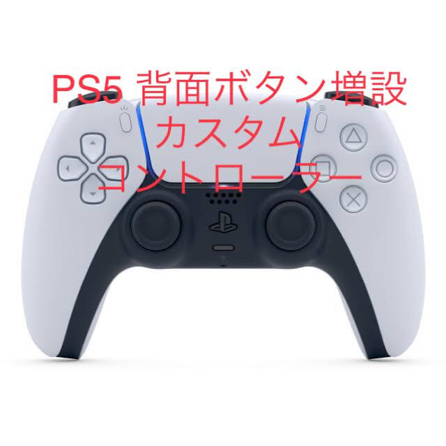 PlayStation(プレイステーション)のPS5 DualSense背面ボタン増設カスタムコントローラー エンタメ/ホビーのゲームソフト/ゲーム機本体(その他)の商品写真