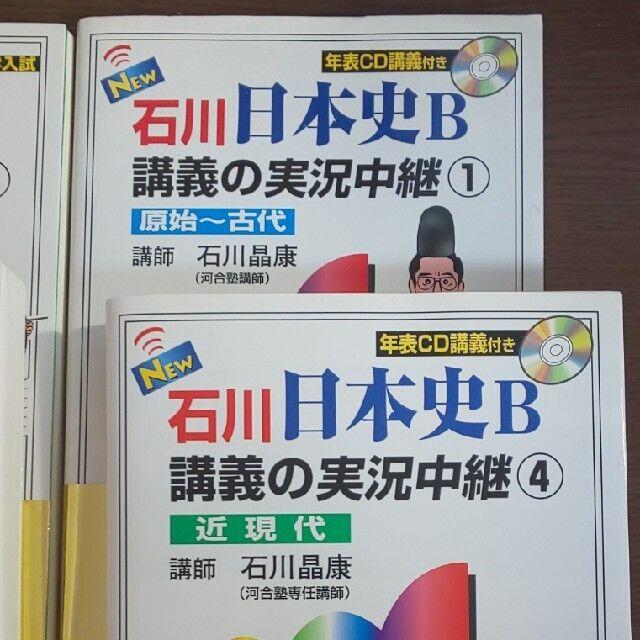 【５冊▼有名講師 石川晶康▼CD付】石川日本史講義の実況中継 通史と文化史セット エンタメ/ホビーの本(語学/参考書)の商品写真