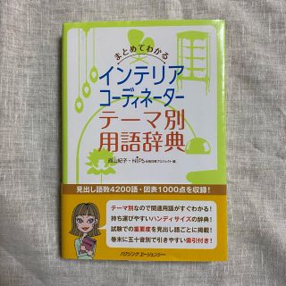 ヒップス(hips)のまとめてわかる インテリアコーディネーター テーマ別用語辞典(資格/検定)