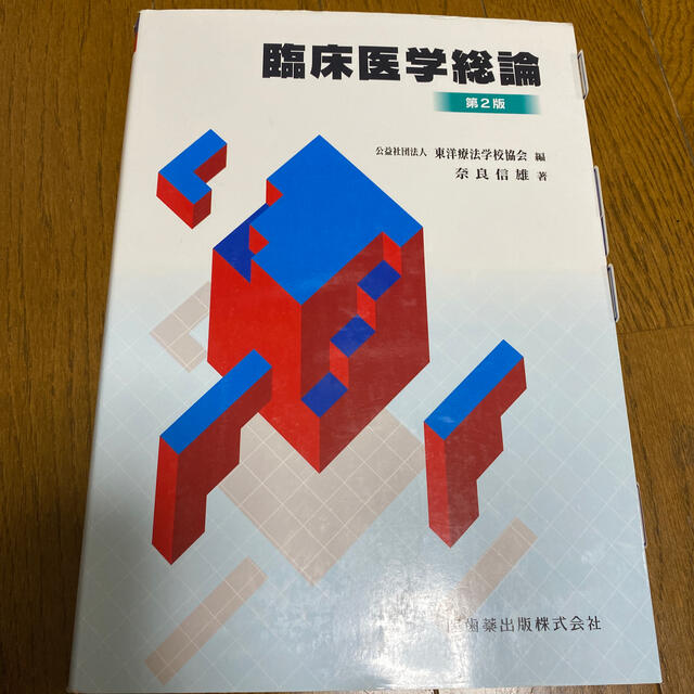 臨床医学総論 第２版　鍼灸学生　 エンタメ/ホビーの本(健康/医学)の商品写真