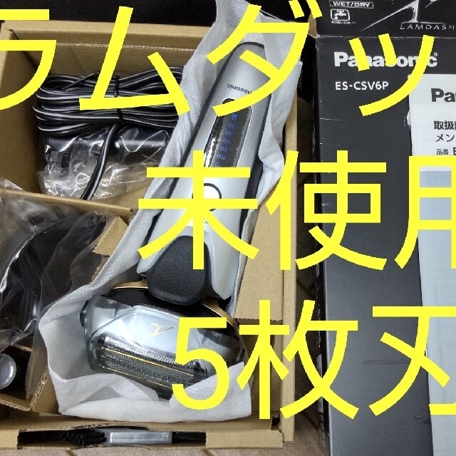 未使用　パナソニック　5枚刃　Panasonic ES-CSV6P-W
