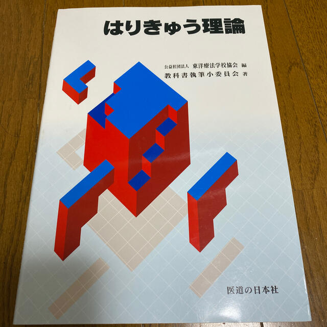 はりきゅう理論　鍼灸学生 エンタメ/ホビーの本(健康/医学)の商品写真