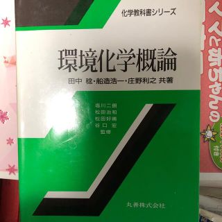 環境化学概論(文学/小説)