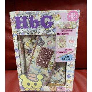 エイチビージー(HbG)の新品！未開封！HbGステーショナリーセット　キャメろん★ペンケース　文房具(ペンケース/筆箱)