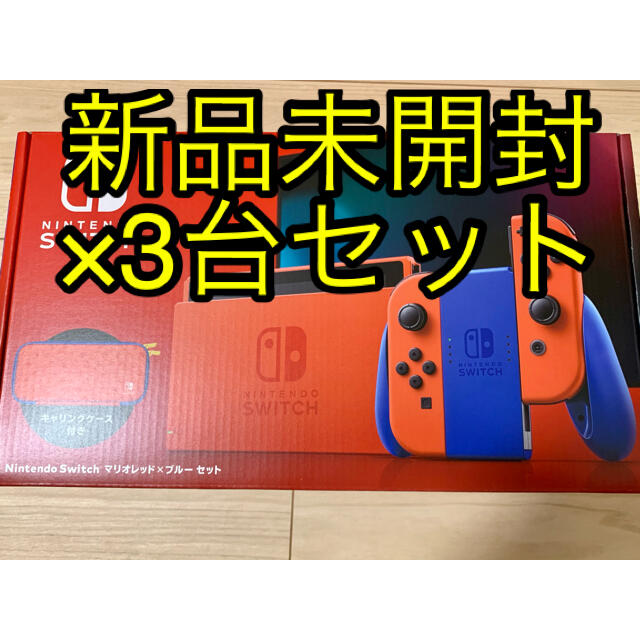 【新品未開封】マリオレッド　Nintendo Switch 任天堂スイッチ 3台Switch