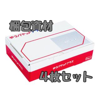 郵便局 ゆうパケットプラス 専用BOX 梱包資材 新品 送料無料 4枚セット(ラッピング/包装)