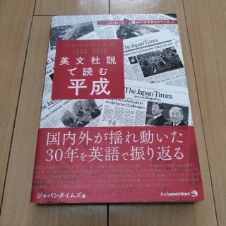 英文社説で読む平成 ジャパンタイムズ１９８９－２０１９　ＣＤ２枚つき(語学/参考書)