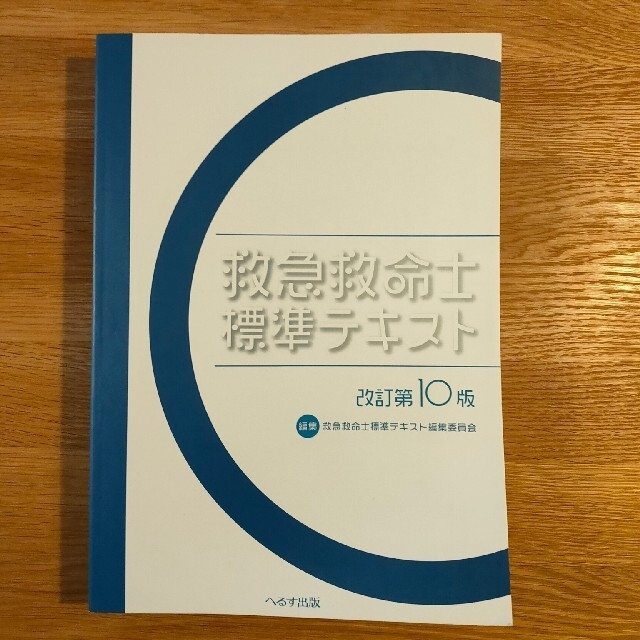 評価 救急救命士標準テキスト 改訂第10版 ecousarecycling.com