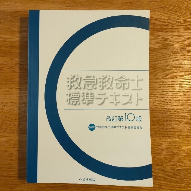 救急救命士標準テキスト 第10版改訂