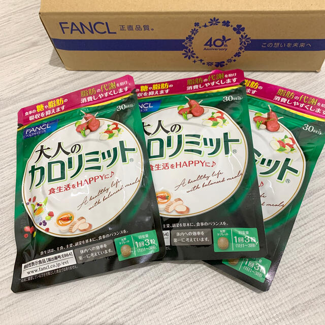 FANCL(ファンケル)のファンケル 大人のカロリミット 30日分 3袋 コスメ/美容のダイエット(ダイエット食品)の商品写真