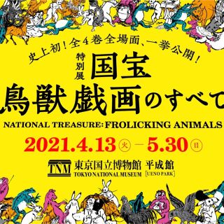 鳥獣戯画展✴︎ペアチケット(2枚)(美術館/博物館)