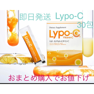 即日発送　Lypo-c リポシー　30包　おまとめ購入でお値下げ╰(*´︶`*)(ビタミン)