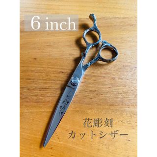 【新品】　花彫刻　6インチ　カットシザー　はさみ　理容　美容　プロ　サロン(ヘアケア)