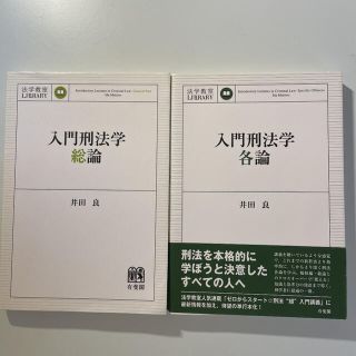 「入門刑法学・総論」「入門刑法学•各論」2冊セット(語学/参考書)