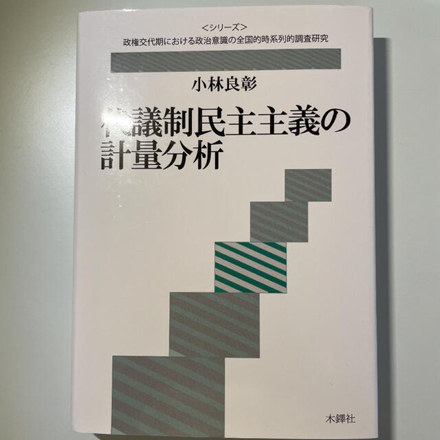 代議制民主主義の計量分析 エンタメ/ホビーの本(人文/社会)の商品写真