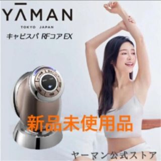 ヤーマン(YA-MAN)の【新品未使用品】ヤーマン キャビスパRFコアEX(フェイスケア/美顔器)