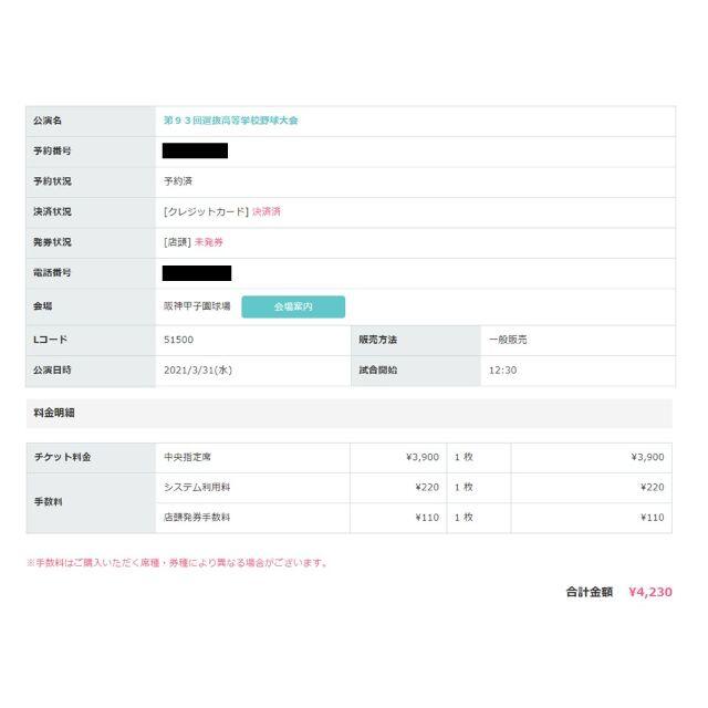 選抜高校野球 3/31 中央指定席 チケット