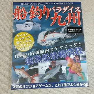 月刊釣春秋·別冊  船釣りパラダイス九州(その他)