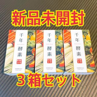 千年酵素の通販 27点 | フリマアプリ ラクマ