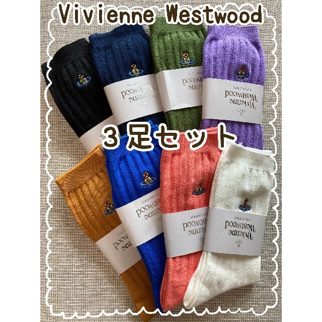 Vivienne Westwood(ヴィヴィアンウエストウッド)の◯新品◯ 可愛い Vivienne Westwood ソックス 3足セット レディースのレッグウェア(ソックス)の商品写真