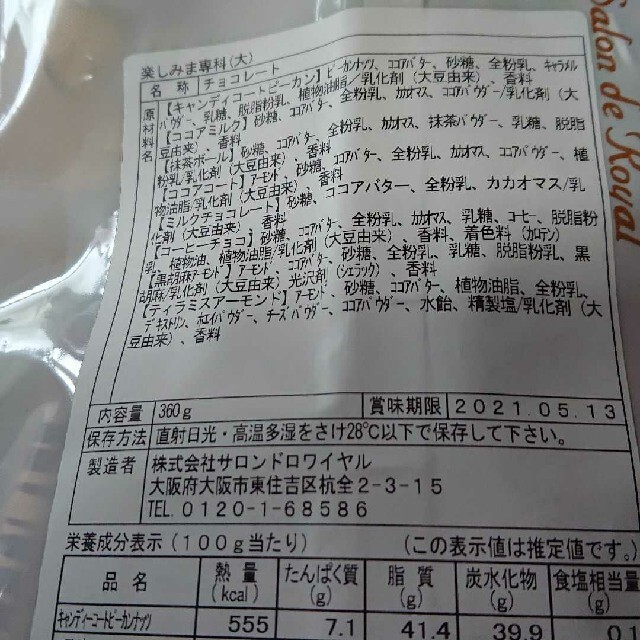 楽しみま専科(大) チョコレート詰め合わせ 食品/飲料/酒の食品(菓子/デザート)の商品写真