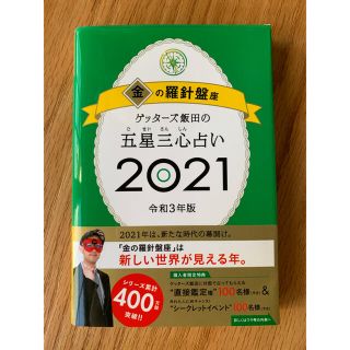 アサヒシンブンシュッパン(朝日新聞出版)のゲッターズ飯田の五星三心占い金の羅針盤座2021 (趣味/スポーツ/実用)