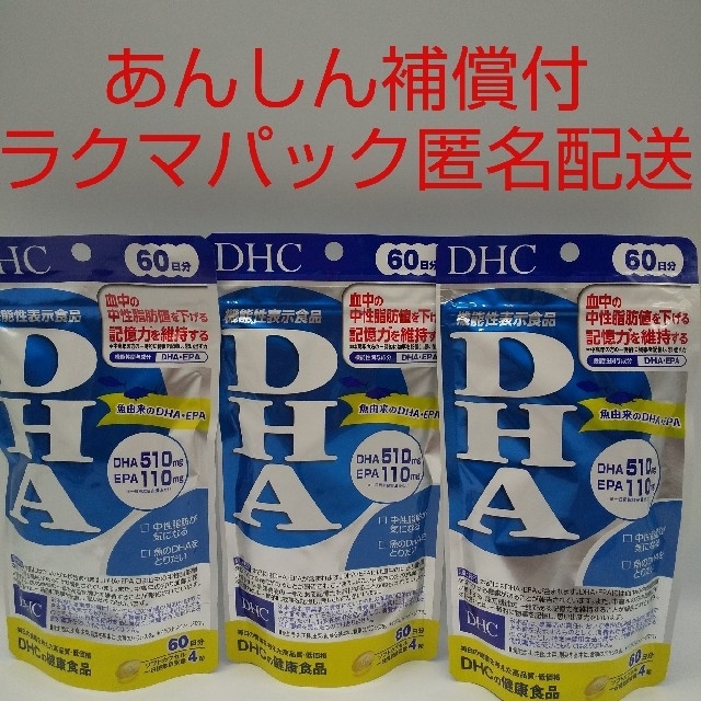 【ラクマパック匿名配送】DHC DHA 60日分3袋