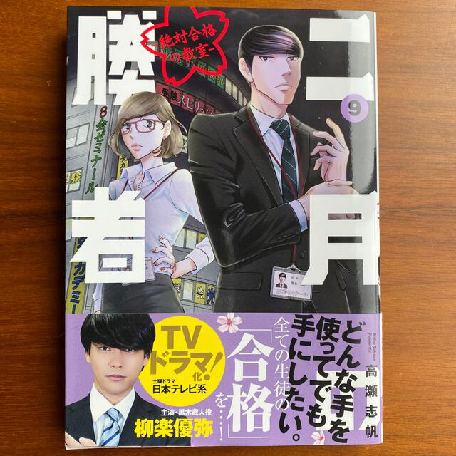 小学館(ショウガクカン)のmodykei様専用　二月の勝者　絶対合格の教室 ９ エンタメ/ホビーの漫画(青年漫画)の商品写真