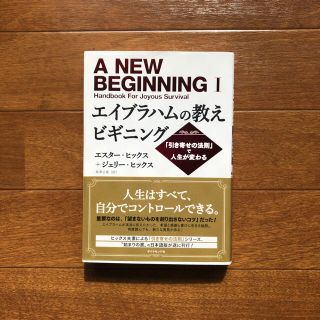 エイブラハムの教えビギニング 「引き寄せの法則」で人生が変わる(住まい/暮らし/子育て)