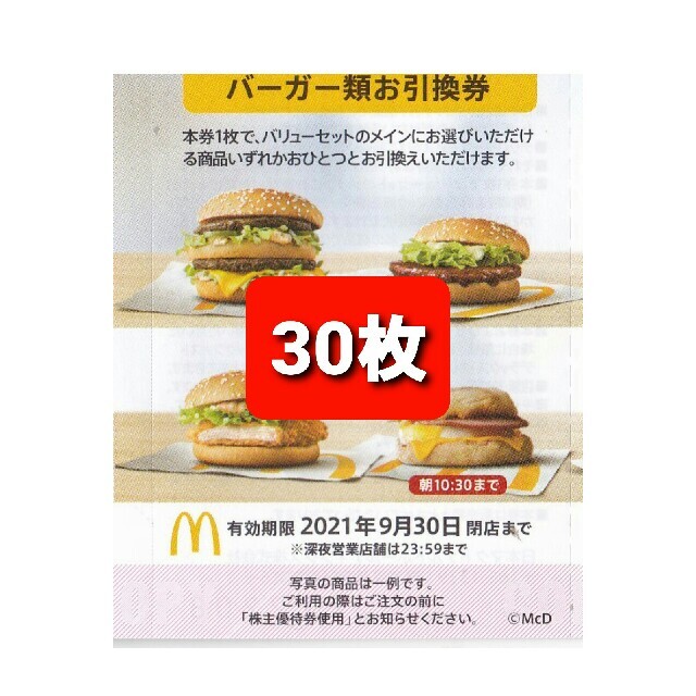 10枚特価⭐️マクドナルドバーガーお引き換え券⭐️No.27