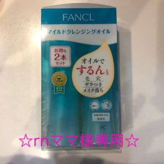 ファンケル(FANCL)の☆rnママ様専用☆(クレンジング/メイク落とし)