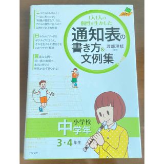 １人１人の個性を生かした通知表の書き方＆文例集 小学校中学年（３・４年生）(人文/社会)