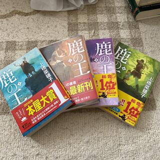 鹿の王 １〜4(文学/小説)