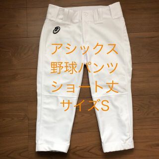 アシックス(asics)のアシックス 野球パンツショート丈Sサイズ(ウェア)