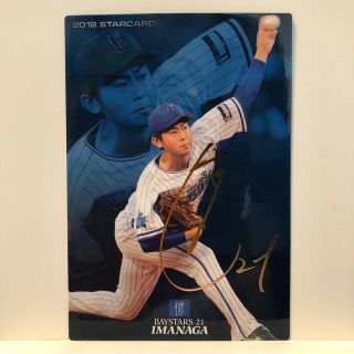 ヨコハマディーエヌエーベイスターズ(横浜DeNAベイスターズ)のプロ野球チップス2018 横浜ベイスターズ 今永昇太カード（金箔サイン入り）(スポーツ選手)