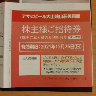 アサヒ(アサヒ)のアサヒビール　大山崎山荘美術館　株主　招待券(美術館/博物館)