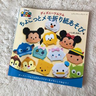 ディズニー(Disney)のディズニ－ツムツムちょこっとメモ折り紙あそび ディズニ－ツムツムのキャラクタ－を(趣味/スポーツ/実用)