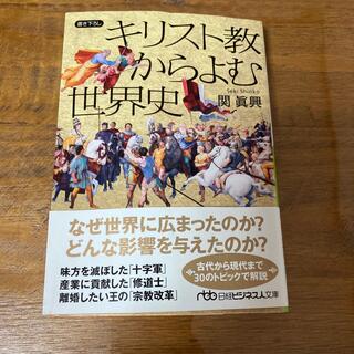 キリスト教からよむ世界史(文学/小説)