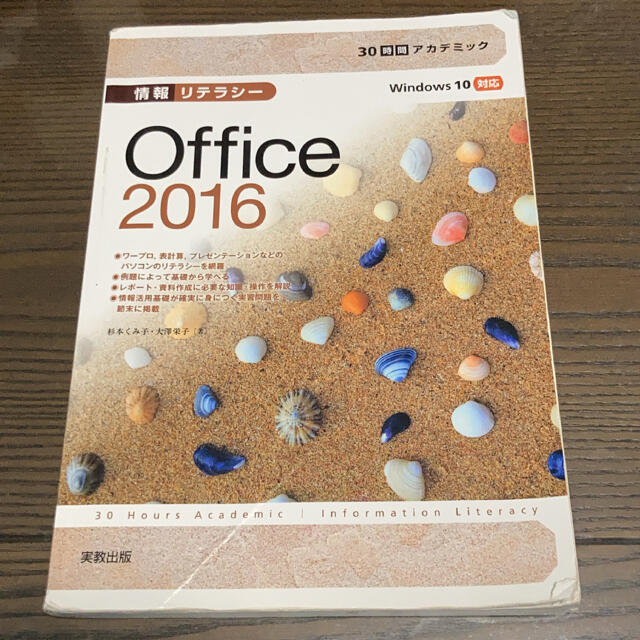 ３０時間アカデミック情報リテラシ－Ｏｆｆｉｃｅ　２０１６ Ｗｉｎｄｏｗｓ　１０対 エンタメ/ホビーの本(コンピュータ/IT)の商品写真