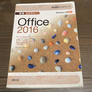 ３０時間アカデミック情報リテラシ－Ｏｆｆｉｃｅ　２０１６ Ｗｉｎｄｏｗｓ　１０対(コンピュータ/IT)