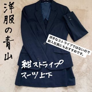 アオヤマ(青山)の洋服の青山　スーツ　(スーツ)