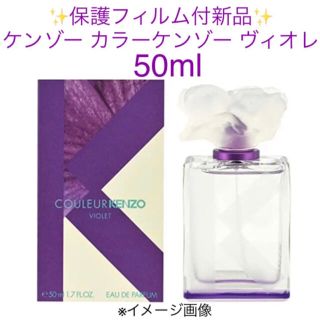 ケンゾー(KENZO)の✨保護フィルム付新品✨カラーケンゾーヴィオレ EDP SP 50ml  (香水(女性用))