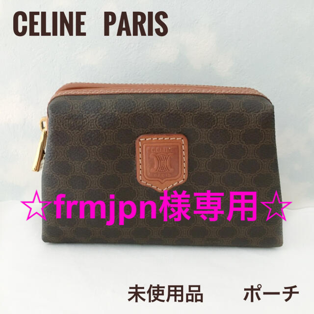 ☆ 未使用品　CELINE ヴィンテージ　マカダム柄　ポーチ