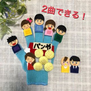 2曲できる　手袋シアター　5つのメロンパン　おはなしゆびさん(知育玩具)