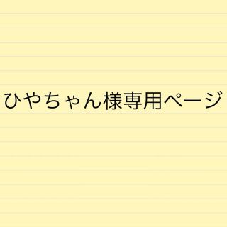 ひやちゃん様専用(その他)