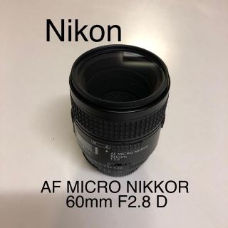 ニコン(Nikon)のNikon AF MICRO NIKKOR 60mm F2.8 D (レンズ(単焦点))